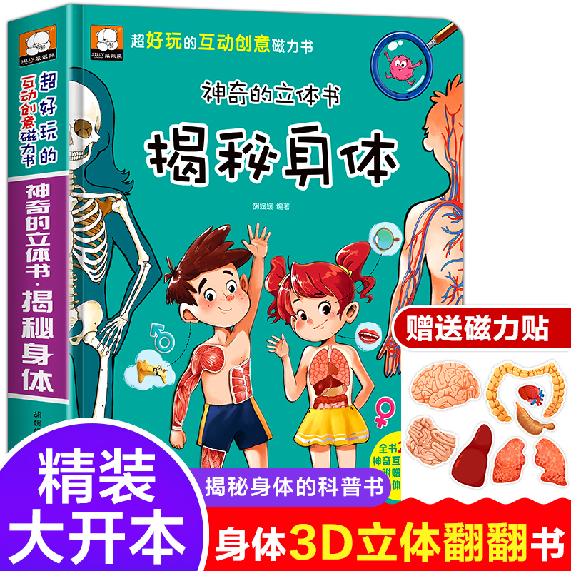 【赠磁力贴】精装硬壳3D立体书 揭秘身体人体儿童翻翻书科普百科全书3—6-7-8岁书籍我们的身体幼儿园老师宝宝早教书绘本