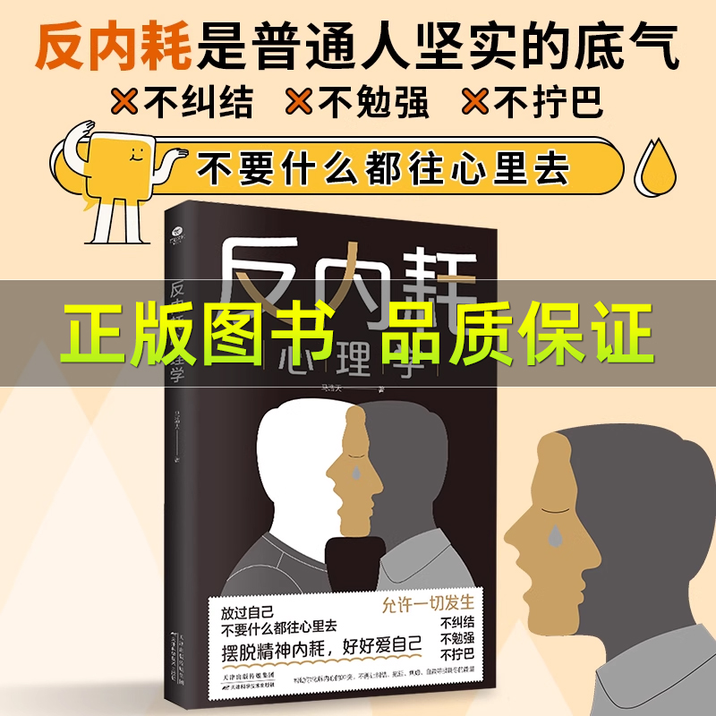【抖音同款】反内耗心理学新版