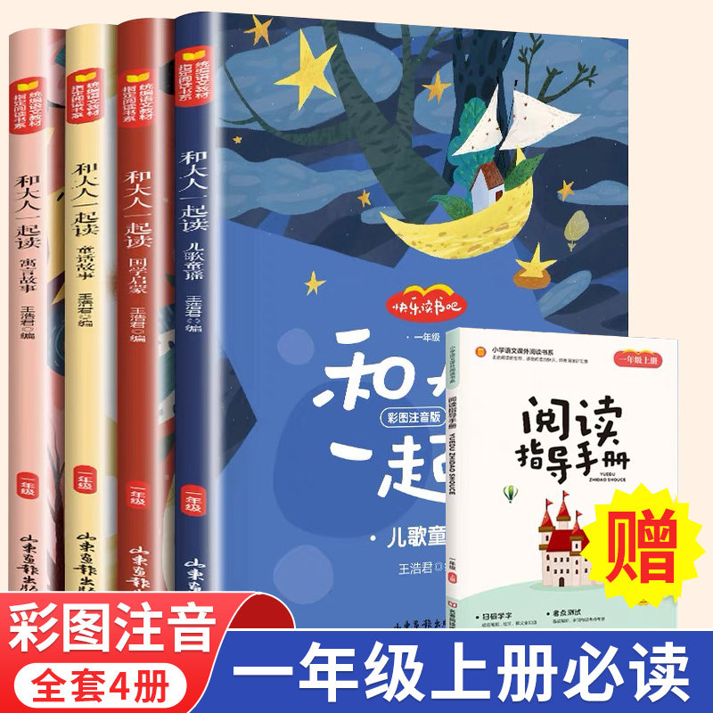和大人一起读一年级上册阅读课外