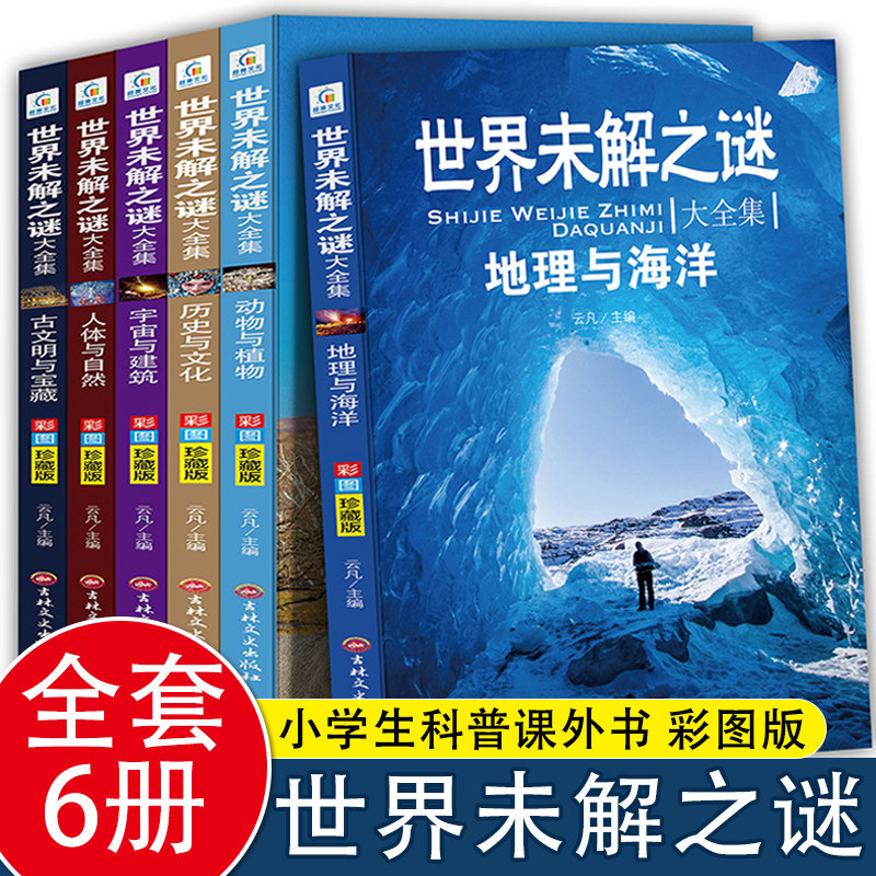 世界未解之谜大全集包邮正版全套12册世界之大百科全书青少版中下学生三四五六年级课外阅读书籍科普百科8-12-15岁书籍