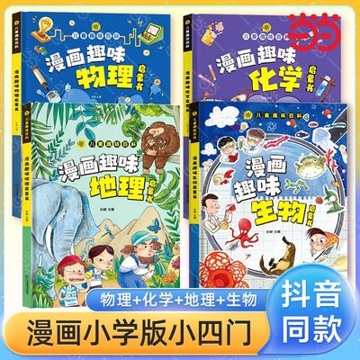 漫画版物理化学地理生物小四门