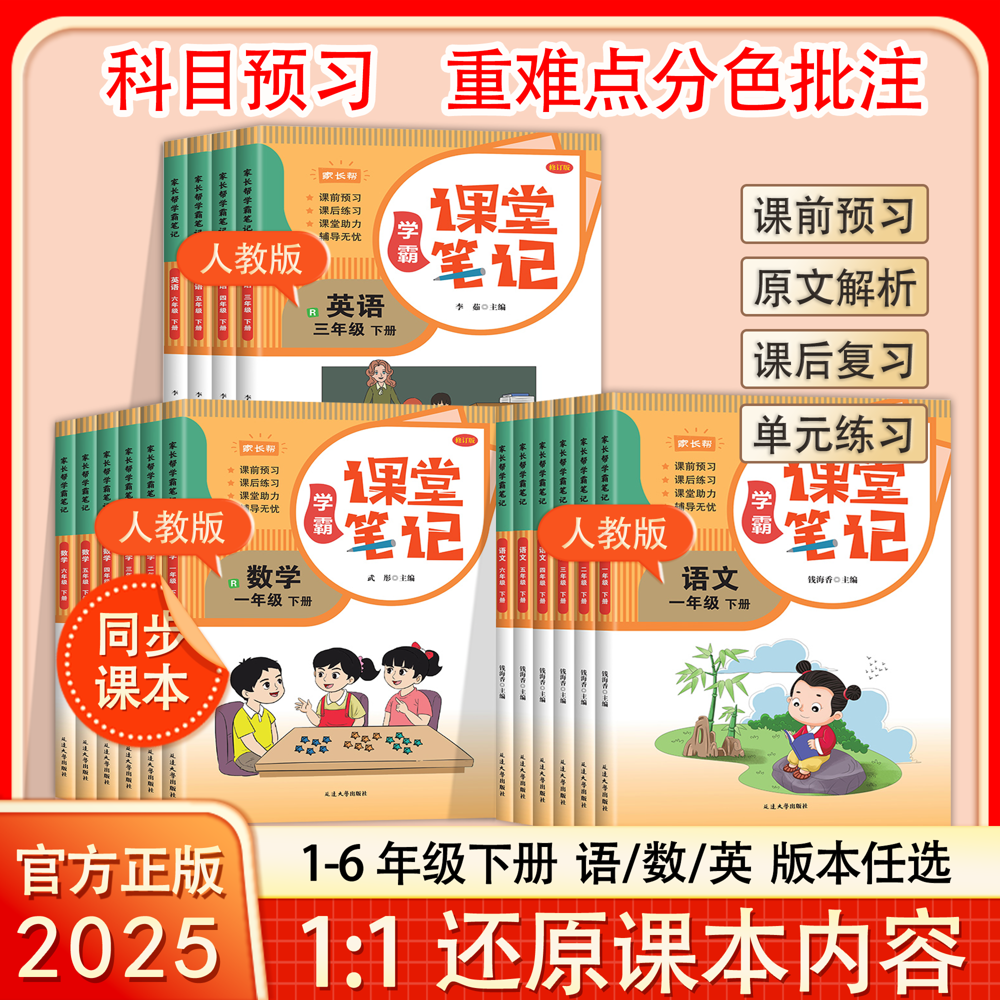 2025新课堂笔记教版语文数学教材