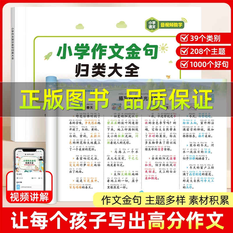 小学生词语积累作文金句归类大全