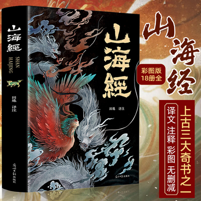山海经无删减原著正版全彩典藏版