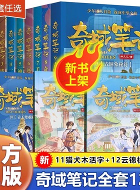 奇域笔记全套12册 邹凡凡探秘中华宝藏历史羊皮纸地图 小学生三年级阅读的课外书籍 儿童历史冒险科幻小说 四五六年级课外书