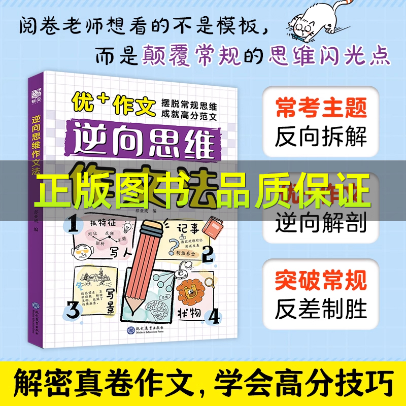 【正版速发逆向思维法作文小学生