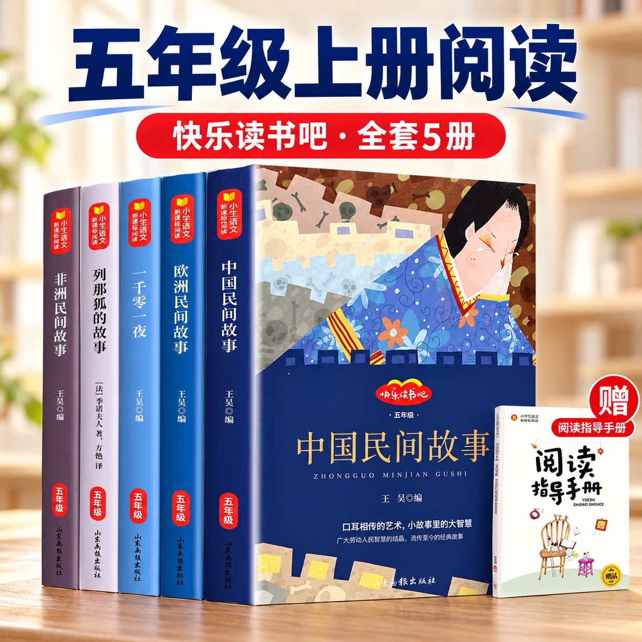 【全5册】一千零一夜五年级上册必读课外书列那狐的故事欧洲民间故事非洲注音版老师推荐人教版语文教材配套同步阅读快乐读书吧