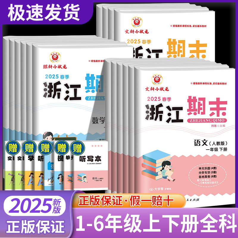 【团购优惠】浙江期末试卷
