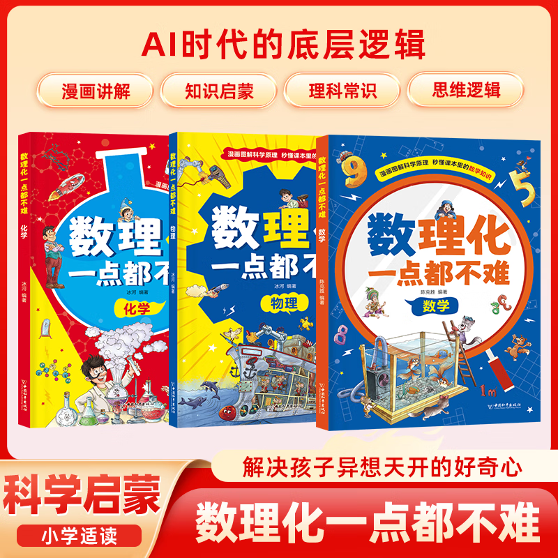 数理化一点都不难全3册漫画趣味