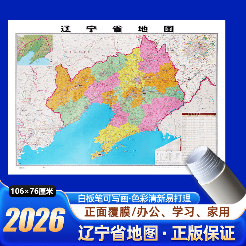 2026新版辽宁省地图106x76cm无折痕发货中国区划图各省份系列地图交通旅游高清印刷覆膜防水办公室客厅墙贴挂图沈阳大连本溪丹东市