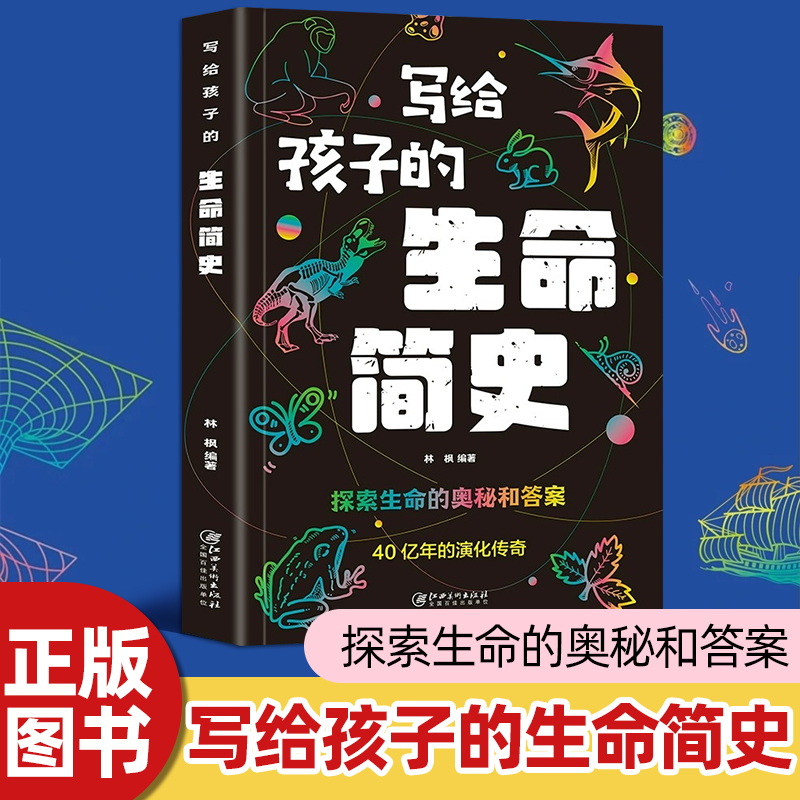 写给孩子的生命简史人类进化史