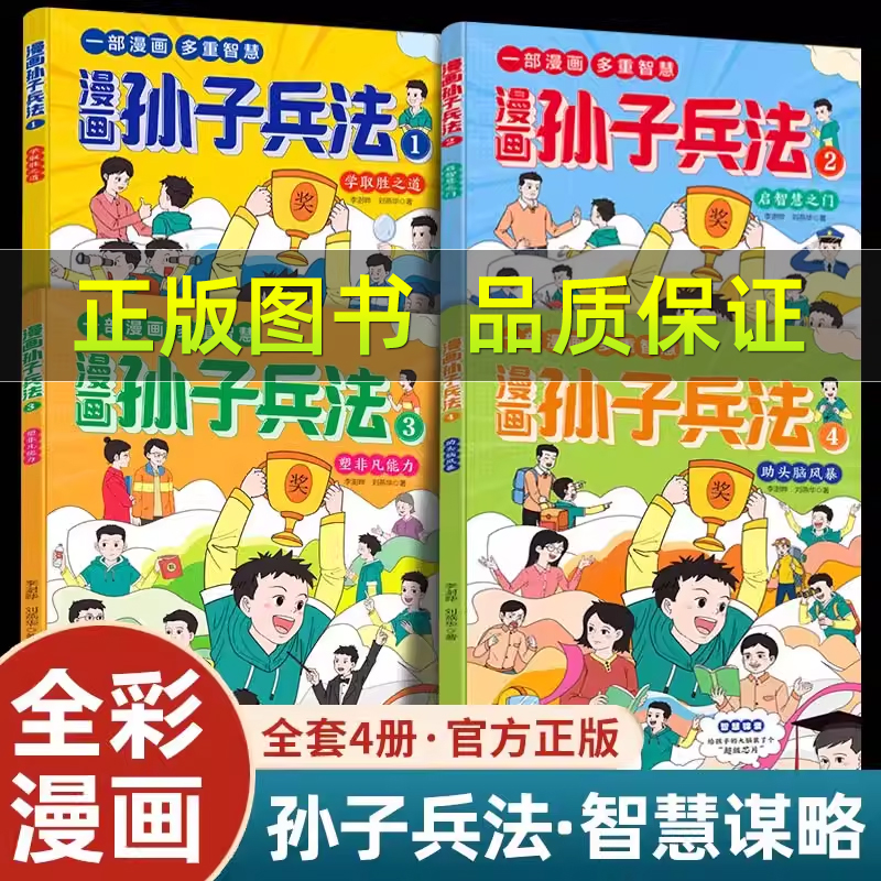 【全4册】孙子兵法漫画版儿童版