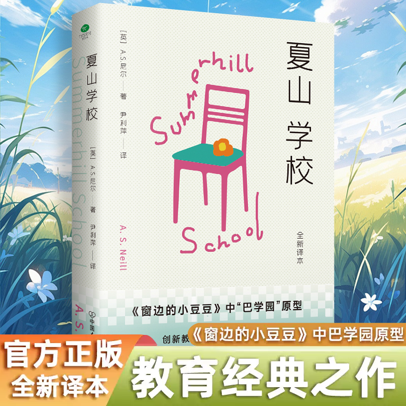 正版夏山学校创新教育先驱尼尔代表作全新译本窗边的小豆豆巴学园原型如何养育孩子难以管教的孩子是怎样产生的文学家庭教育书籍
