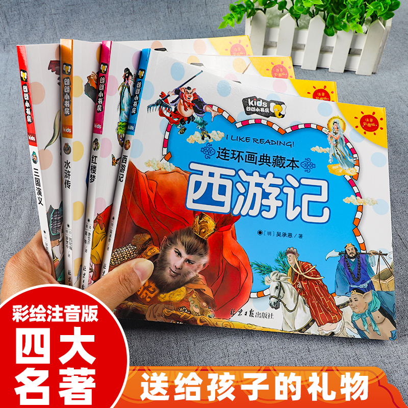 儿童版四大名著连环画全套小学生