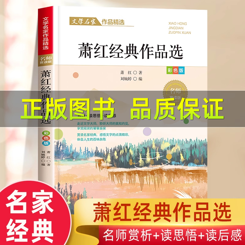 萧红经典作品选散文集精选