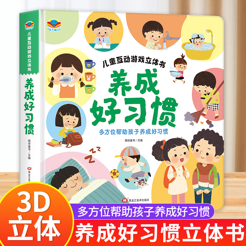 儿童互动游戏立体书养成好习惯