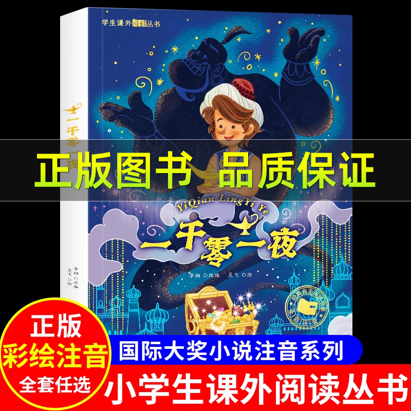 一千零一夜彩图注音版小学必读