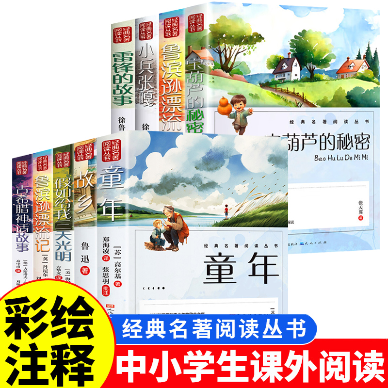 童年中小学生必读课外书籍