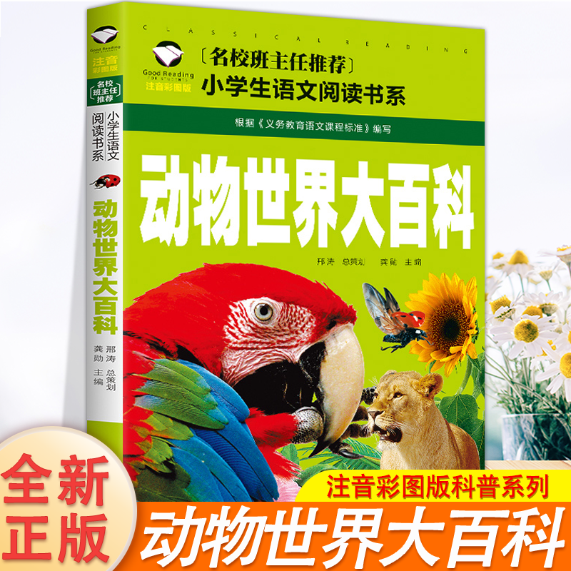 动物世界大百科彩图注音版