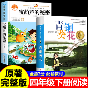 青铜葵花正版曹文轩四年级下册必读的课外书人民文学出版社获奖作品完整版四下教育阅读青桐葵花青葵和铜花小英雄雨来宝葫芦的秘密