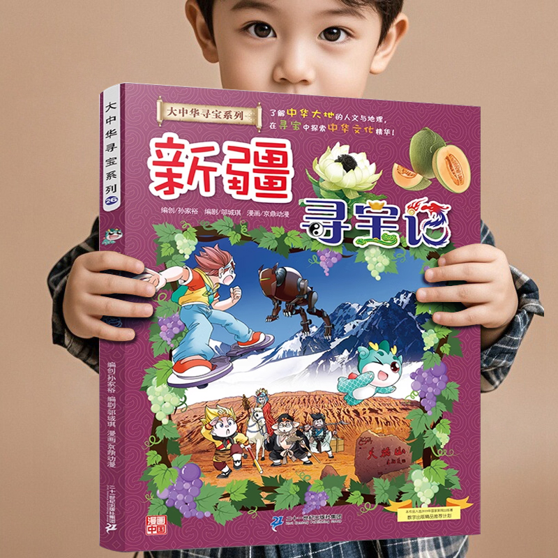 新疆寻宝记大中华寻宝记最新版