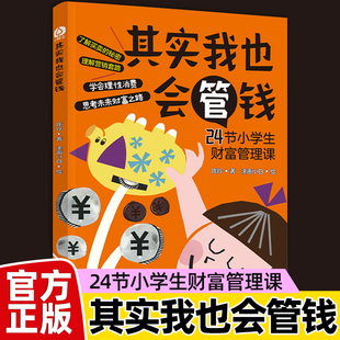 其实我也会管钱 24节小学生财富管理课 青少年经济思维启蒙读物了解买卖的秘密破解营销套路学会理性消费正版书籍