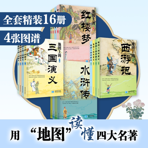 地图上的四大名著全套任选