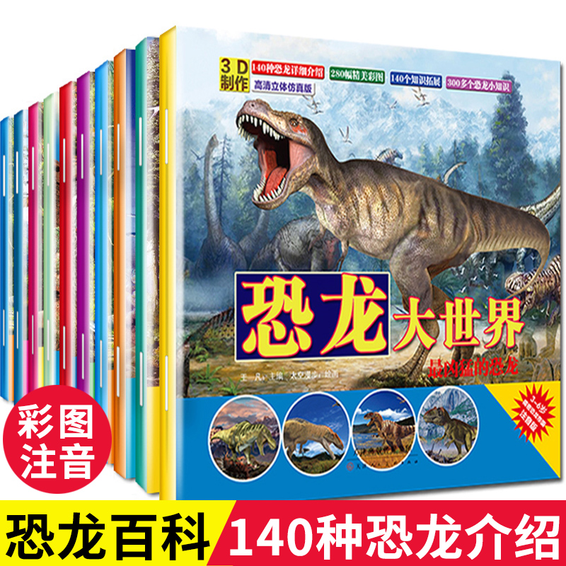 恐龙书幼儿恐龙百科全书注音版