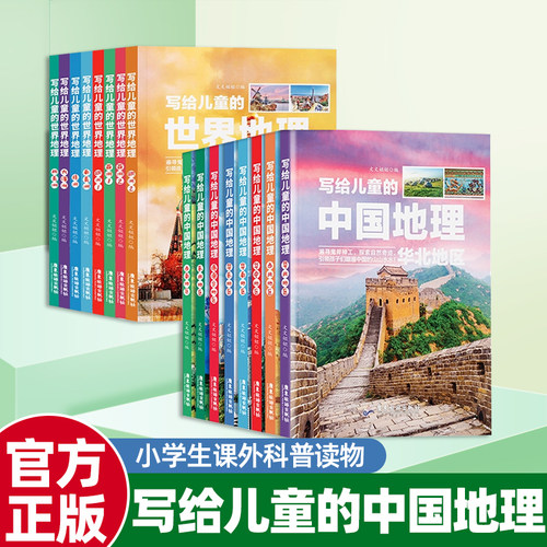写给儿童的中国地理全套16册
