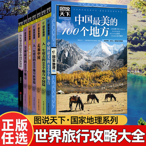 走遍中国+走遍世界图说天下旅游