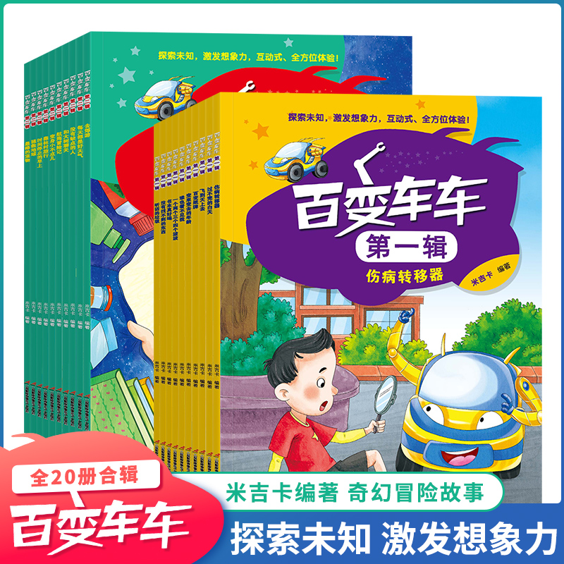 百变车车全20册儿童趣味科普故事