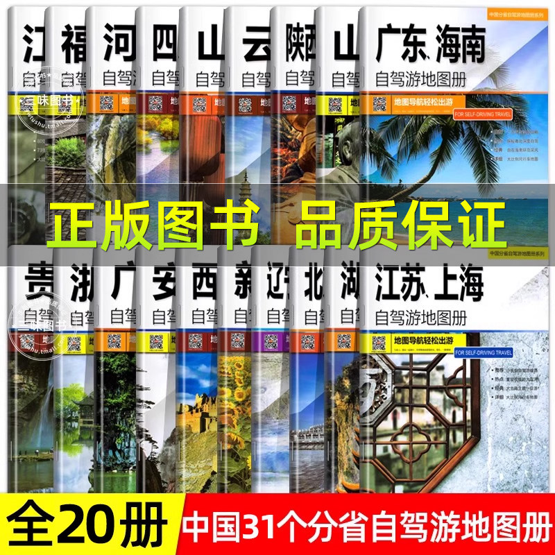 全20册31个分省中国自驾游地图集2025年新版全国各省景点旅游地图北京新疆西藏内蒙古云南四川全国公路交通图房车家用摩旅骑行徒步
