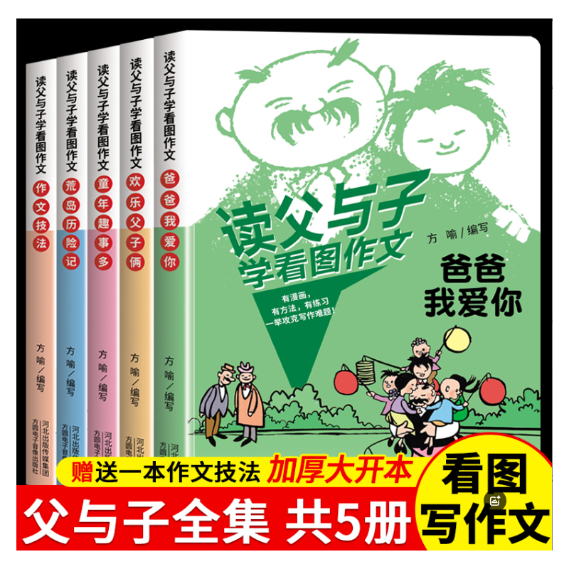 读父与子学看图作文彩图注音版