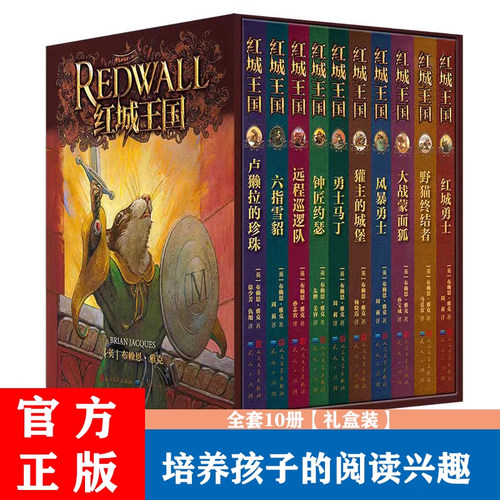 红城王国当当礼盒套装10册