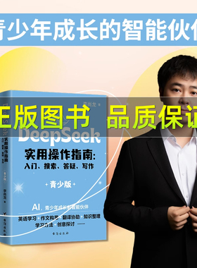 DeepSeek实战指南 : 零基础 实操案例 精创模板 即学即用 deepseek从入门到精通手把手教你用AI普及知识读物人工智能学会提问