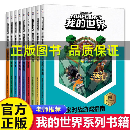 新版我的世界官方攻略生存指南书全套9册漫画书 建筑+红石+战斗+生存指南官方正版MOJANG授权生物图鉴书 我的世界游戏教程手册书籍
