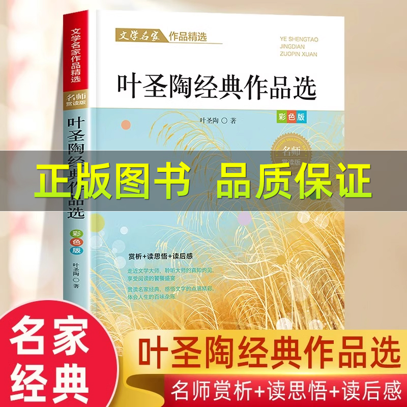 叶圣陶经典作品选散文集