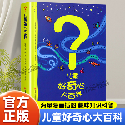 儿童好奇心大百科百科全书