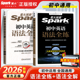 初中必考考点2026新版星火英语初中英语语法全解初中英语语法全练七八九年级初一二三语法辅导资料巅峰训中考英语语法大全通用版
