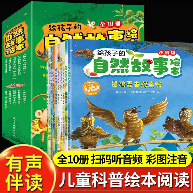 正版给孩子的自然故事绘本全10册