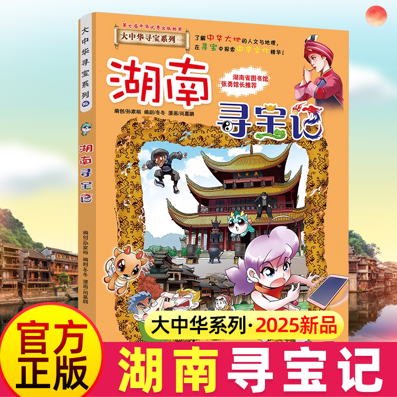 湖南寻宝记大中华寻宝记最新版