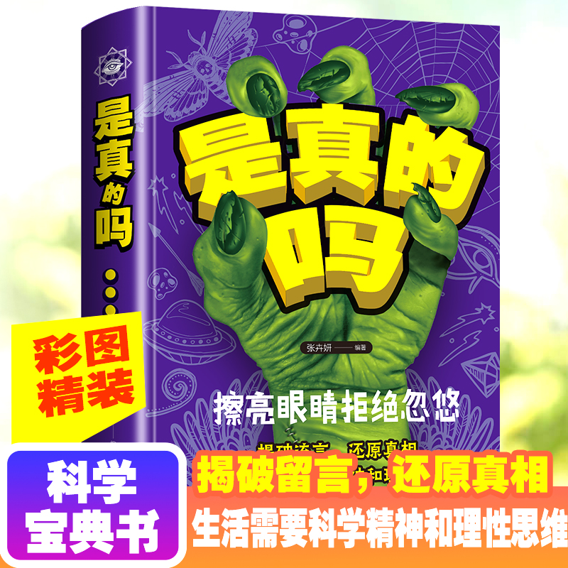 是真的吗奇趣科普书揭秘流言