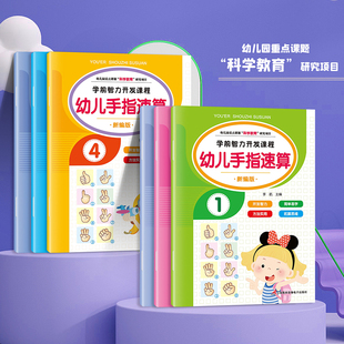 幼儿手指速算全6册 幼儿园中大班学前班数学启蒙思维训练书籍 手脑珠心算指心算脑算教程幼儿书籍用书 100以内加减法口算术题