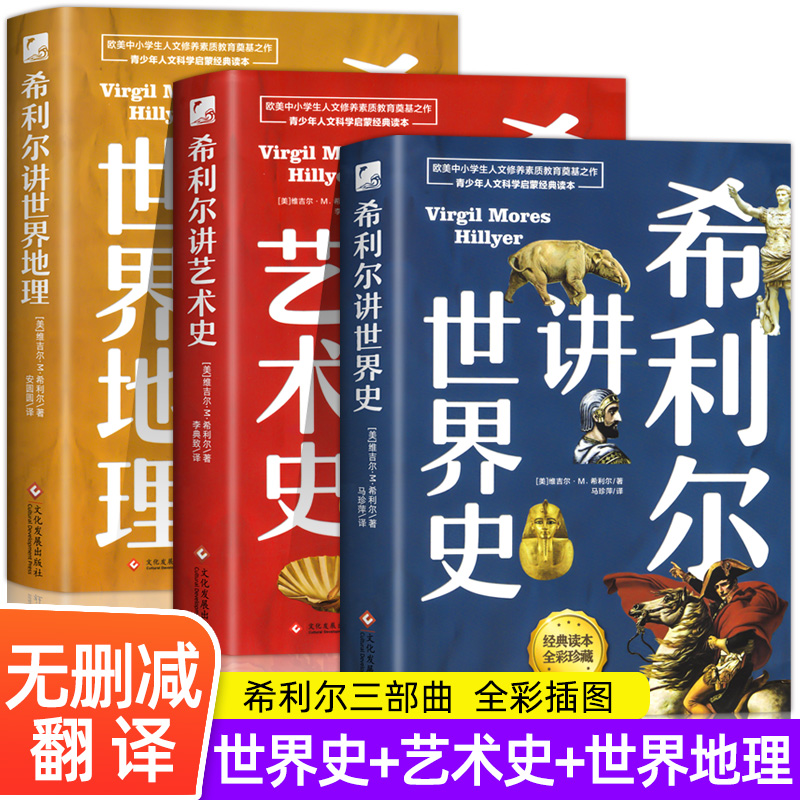 希利尔讲世界史小学生科普百科