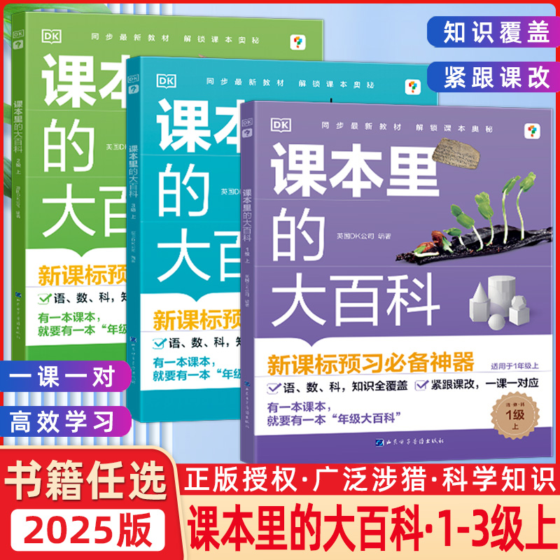 课本里的大百科全3册1-3年级通用