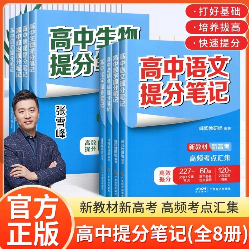 2024张雪峰高中提分笔记新教材新高考语文数学化学生物地理英语历政 高中必修上下册选择性必修高一二三复习知识清单学霸手写