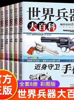世界兵器大百科8册 手枪机枪步枪战机舰船坦克导弹少儿武器兵器武器百科书儿童军事装备枪械战争类7-9-12岁小学生 世界轻武器大全