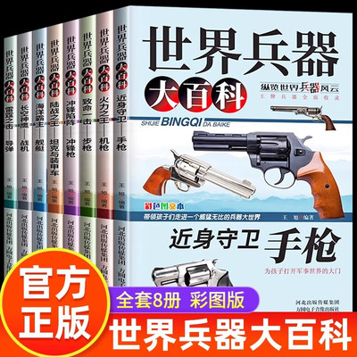 世界兵器大百科8册武器百科书
