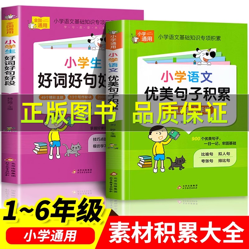 小学生词语积累作文金句归类大全
