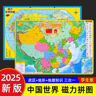 2025新版中国磁力地图和世界磁力拼图初中生专用世界行政区划地理儿童版6岁以上3d立体8一10岁儿童磁性吸益智玩具